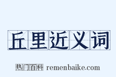 丘里近义词是什么意思的图片